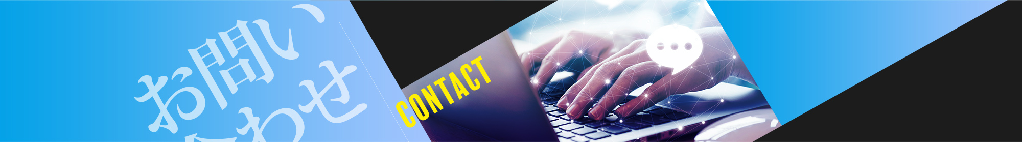 お問い合わせ。