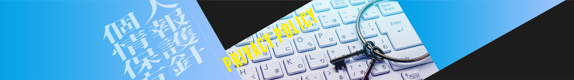 個人情報保護方針