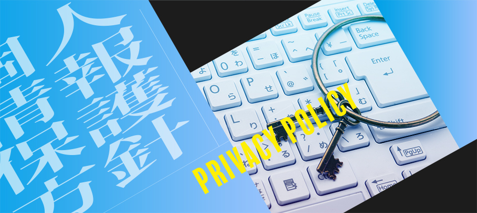 個人情報保護方針