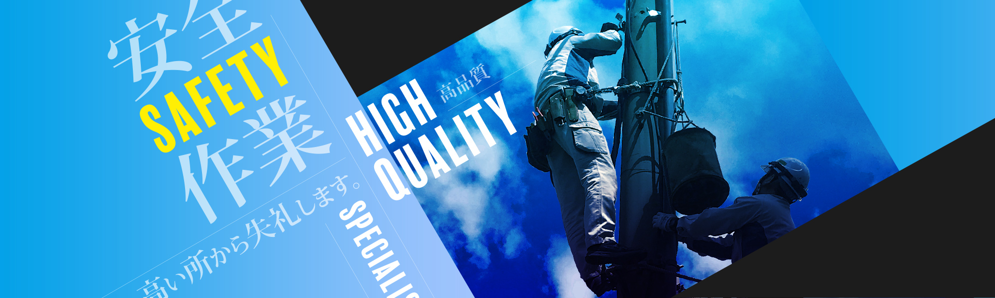 安全作業高いところから失礼します。